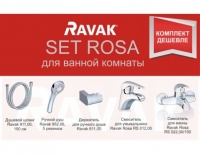 Комплект смесителей для ванны Ravak SET Rosa, 70508017